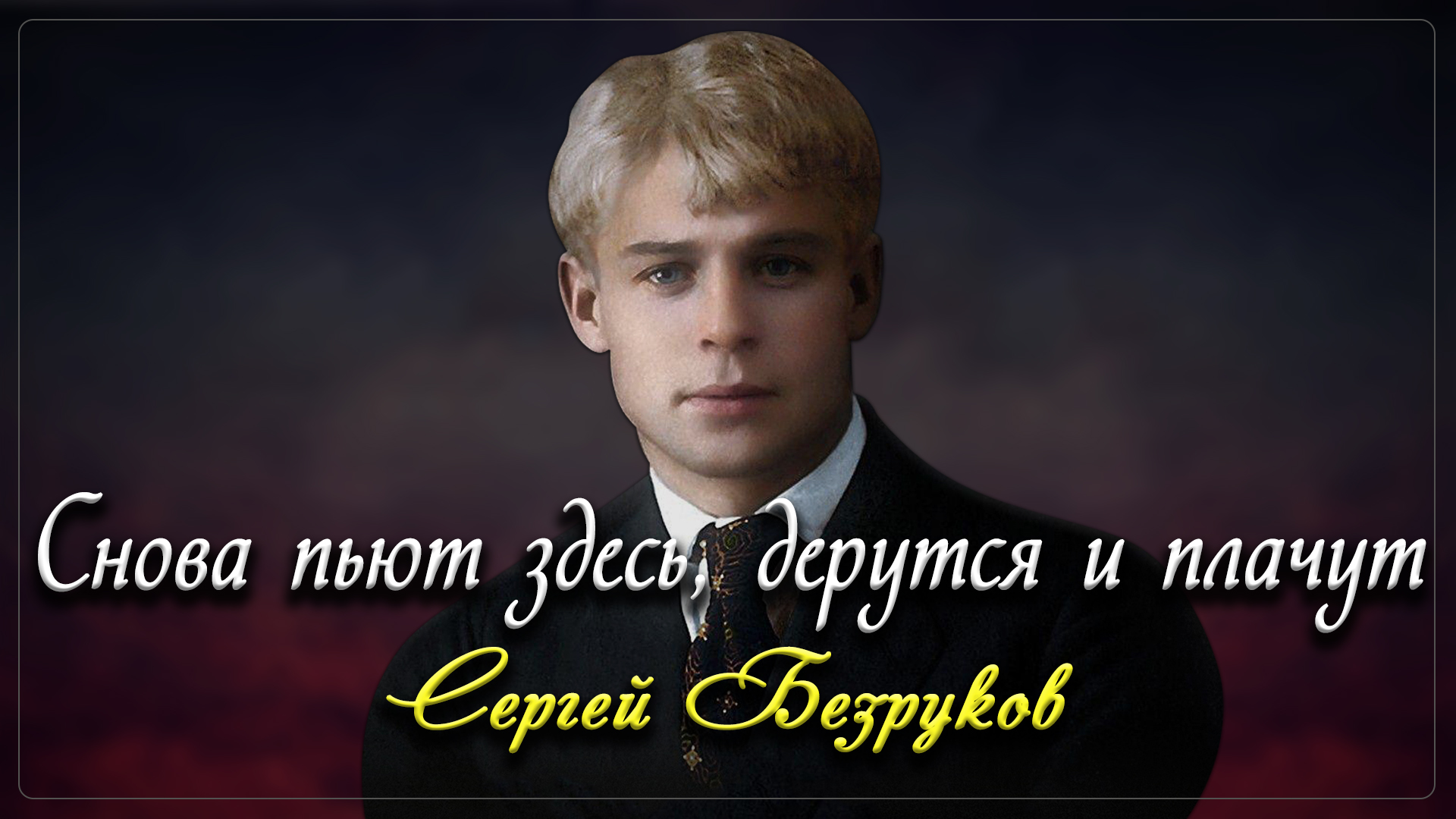 Снова пьют здесь, дерутся и плачут - Сергей Есенин (читает Сергей Безруков) смотреть онлайн