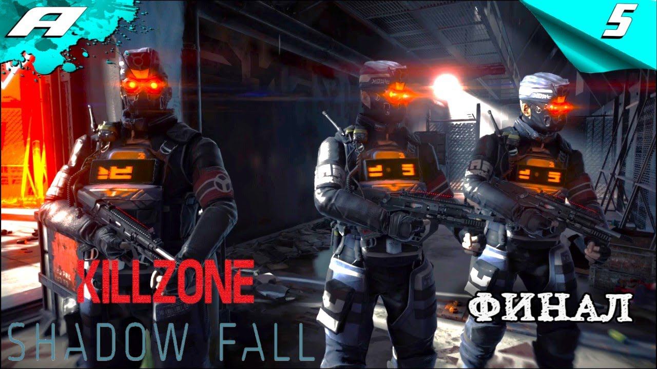 Killzone Shadow Fall ➤ КИЛЛ ЗОН В ПЛЕНУ СУМРАКА ➤ ПРОХОЖДЕНИЕ 5 ФИНАЛ ➤ PS5 смотреть онлайн