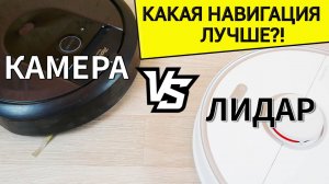 ЛИДАР ИЛИ КАМЕРА?! Какой тип навигации лучше? ?Roborock S5 Max vs iRobot Roomba i7+?