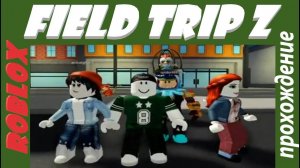 Roblox FIELD TRIP Z  прохождение с новой хорошей концовкой с подписчиками.