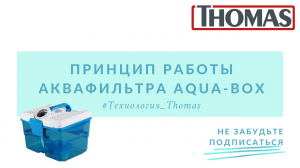 Аквафильтр Thomas Aqua-Box. Принцип работы