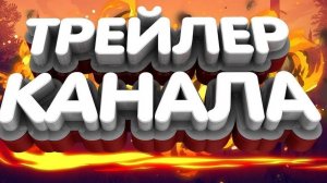 Трейлер для моего канала.