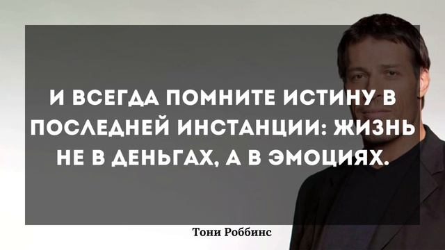 Цитаты Тони Роббинса смотреть онлайн