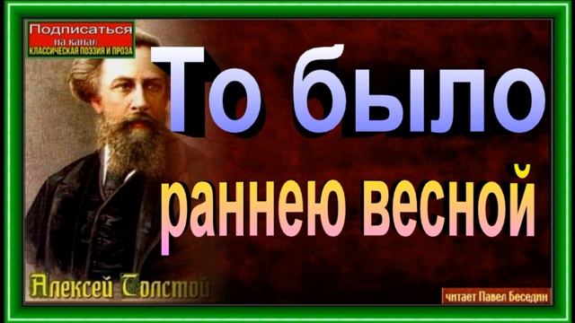 То было раннею весной ,Алексей Толстой ,Русская Поэзия ,читает Павел Беседин смотреть онлайн