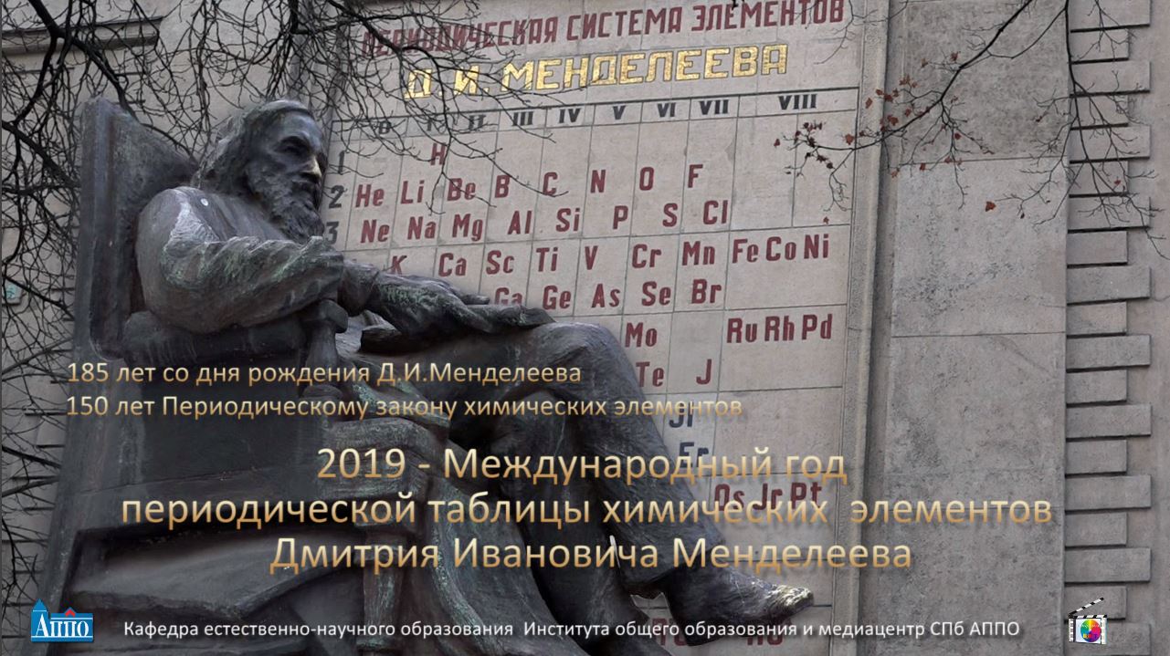 Памятник Д. И. Менделееву  и Периодическая система в Петербурге