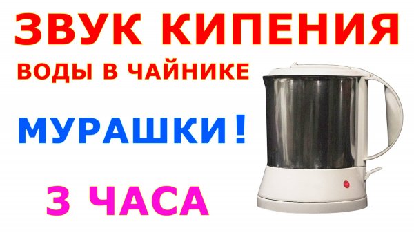Звук кипения 3 часа Стерео АСМР. Сладкий шум 😴 Звук кипящего чайника Звуки для сна Белый шум