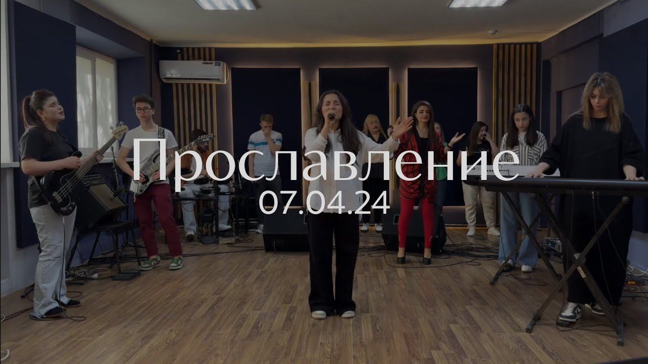 Прославление 07.04.2024 смотреть онлайн