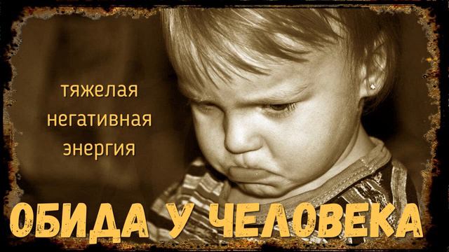 Как отпустить обиду и избавиться от чувства обиды навсегда смотреть онлайн