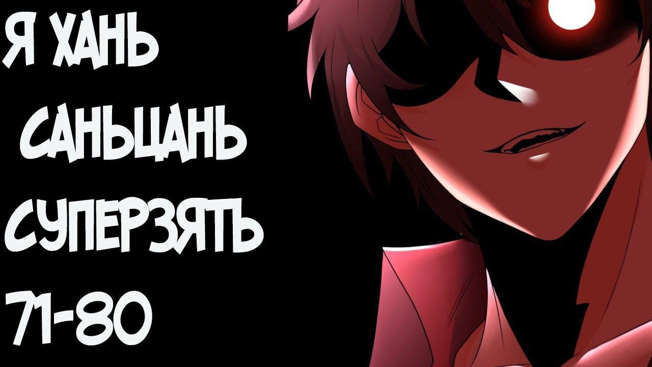 71+ главы Я Хань Саньцань - Суперзять /I am Han Sanqian / 我是韩三千 смотреть онлайн