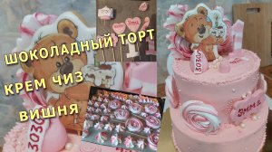 Шоколадный Торт! Вишневая прослойка! Крем чиз на сливках с шоколадом_ белым и молочным! Двухярусный!