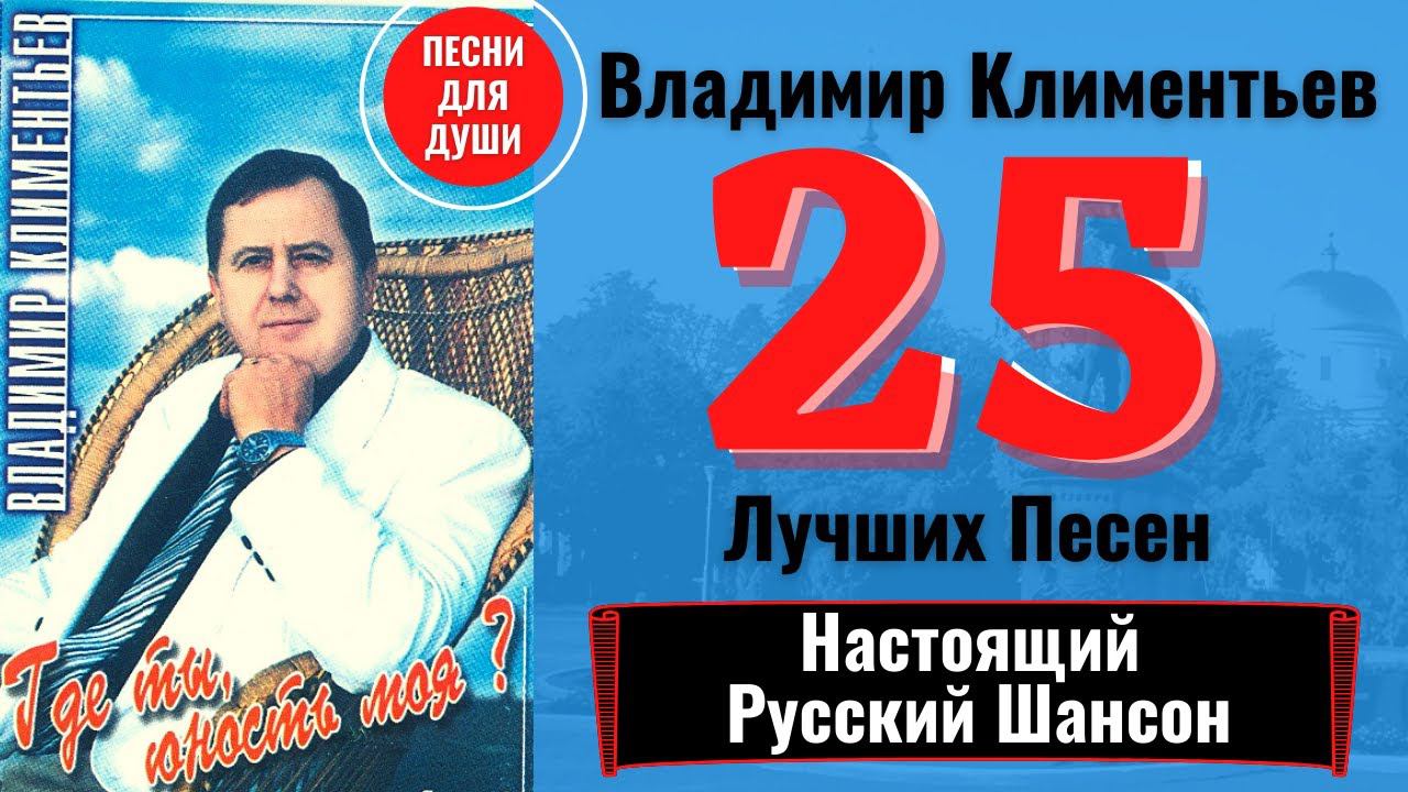 ВЛАДИМИР КЛИМЕНТЬЕВ: "ГДЕ ТЫ, ЮНОСТЬ МОЯ?". ДУШЕВНЫЕ ПЕСНИ. смотреть онлайн
