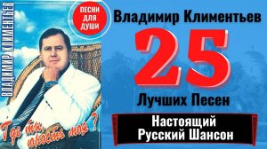 ВЛАДИМИР КЛИМЕНТЬЕВ: «ГДЕ ТЫ, ЮНОСТЬ МОЯ?». ДУШЕВНЫЕ ПЕСНИ.