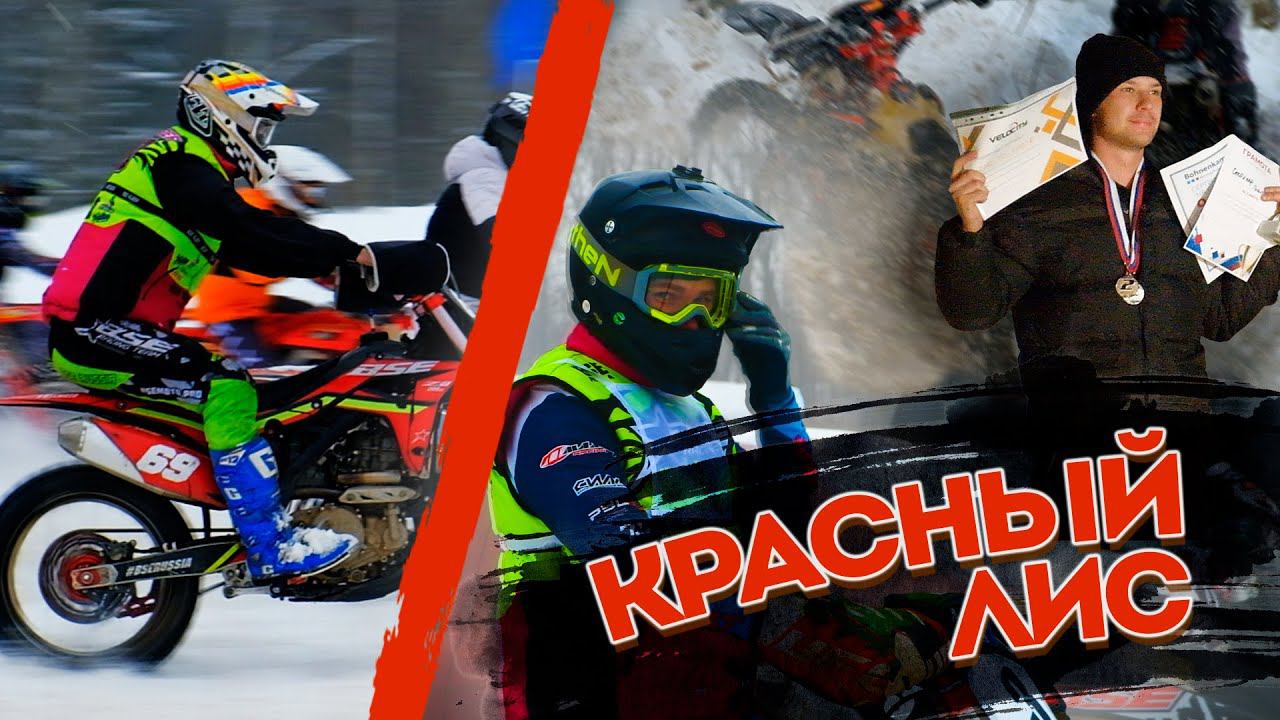 BSE берёт призовые места в мотокроссе! "Красный Лис 2023" | СК "Красные Крылья" 17.12.2023 | смотреть онлайн