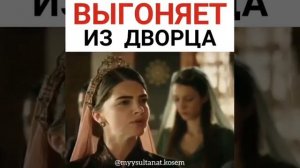 Михримах Султан выгоняет из дворца Шах Султан