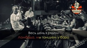 Скриптонит Ламбада (Караоке)
