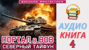 #Аудиокнига. «ПОРТАЛ в ВОВ-4. Северный Тайфун». КНИГА 4. #Боевое фэнтези