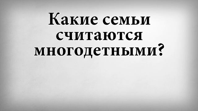 Какие семьи считаются многодетными смотреть онлайн
