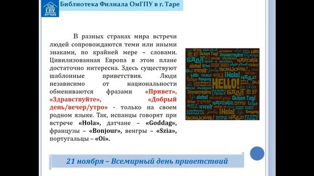 21 ноября Всемирный день приветствий.mp4 смотреть онлайн