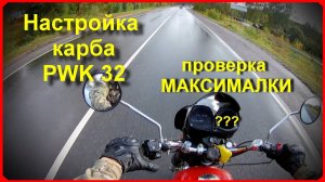Настройка карбюратора PWK 32. ПРОВЕРКА МАКСИМАЛКИ!!!