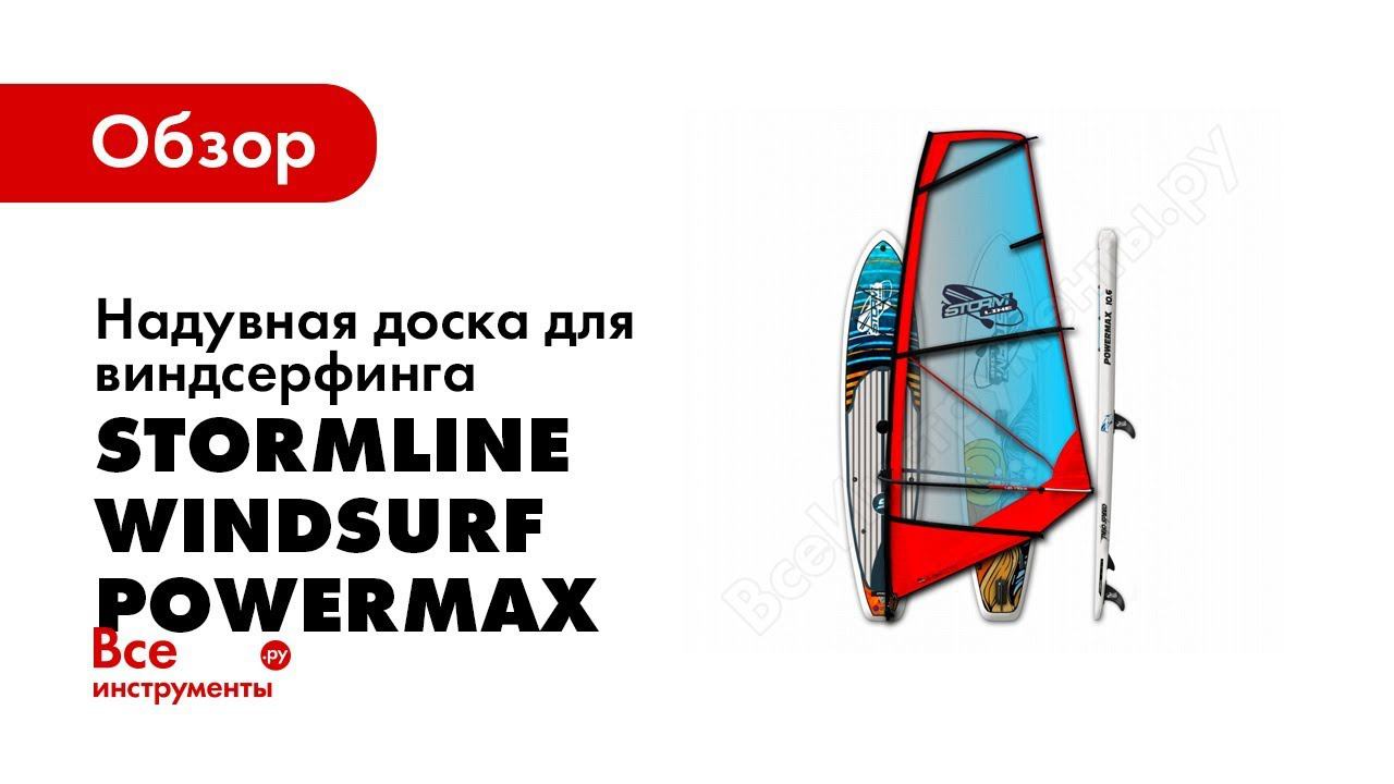 Обзор WindSup Windsurf Stormline Powermax 10 6 смотреть онлайн
