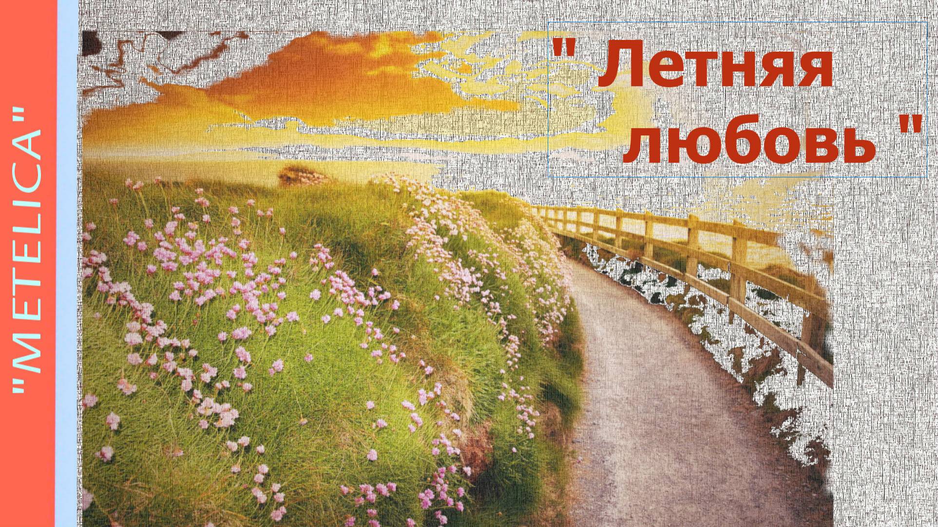 Летняя любовь. Красивое стихотворение о лете. Хорошего настроения! смотреть онлайн