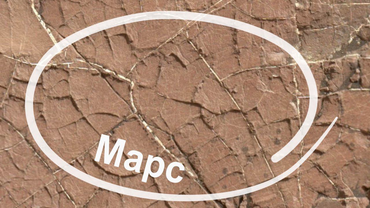 Древняя грязь МАРСА - фотографию передал марсоход Curiosity смотреть онлайн