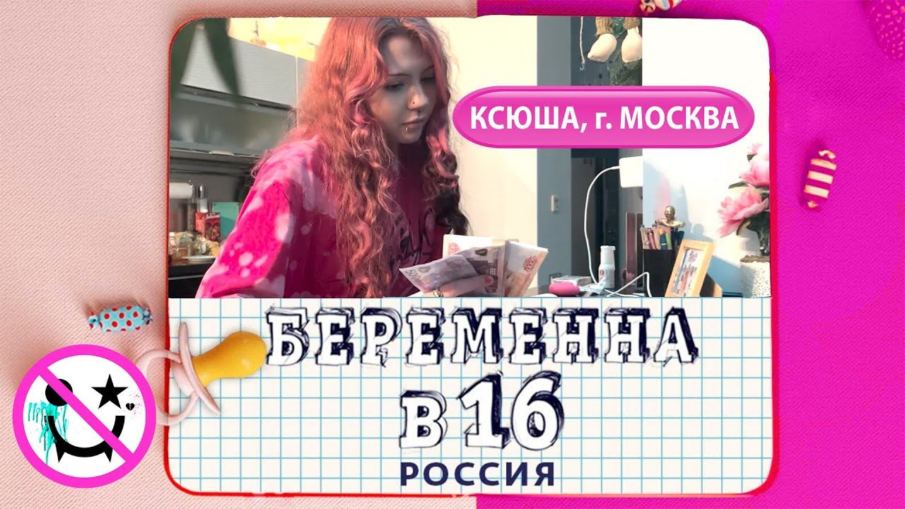 БЕРЕМЕННА В 16 | НОВОГОДНИЙ ВЫПУСК | КСЮША, МОСКВА смотреть онлайн