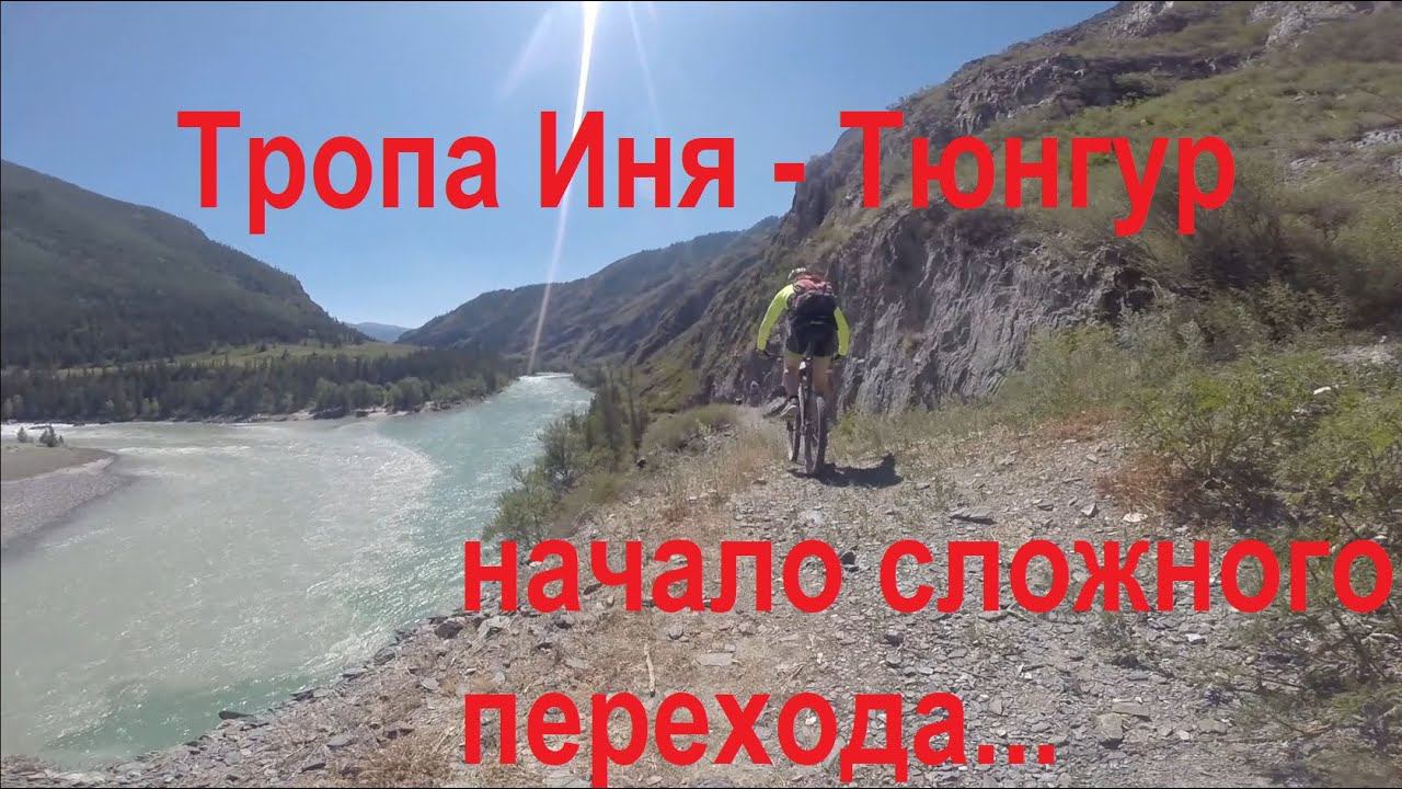 Алтай | Иня - Тюнгур, часть 3. Сложные участки.