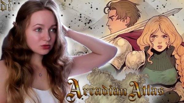 ОТ ЛЮБВИ ДО НЕНАВИСТИ ОДИН ШАГ► Arcadian Atlas #1