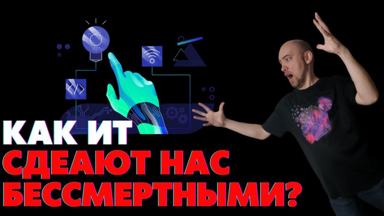 ИТ и бессмертие. Душкин философствует смотреть онлайн
