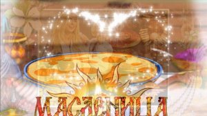 Масленица! Музыкальное поздравление с Масленицей!