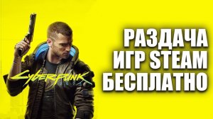 Как получить платные игры бесплатно в Steam?