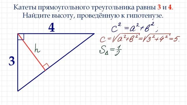 Катеты прямоугольного треугольника равны 3 и 4. Найдите высоту, проведённую к гипотенузе смотреть онлайн