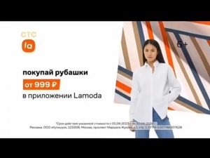 Рекламный блок СТС 23.09.2023
