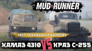 Spintires-MudRunner. Камаз 4310 против Краз С-255. Тест проходимости. Везем вахтовиков на базу))