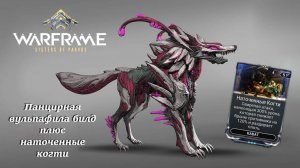 [WARFRAME] Панцирная вульпафила билд плюс наточенные когти