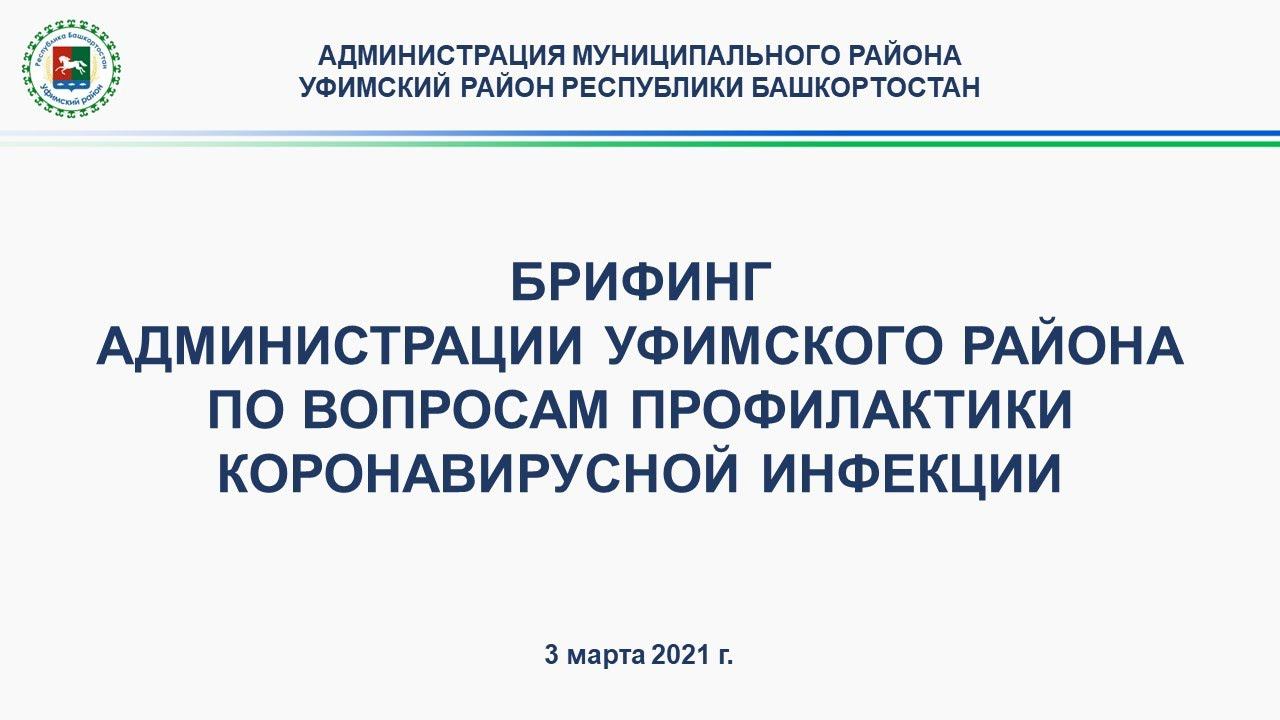 Брифинг администрации Уфимского района по вопросам профилактики коронавирусной инфекции 03,03.2021 смотреть онлайн
