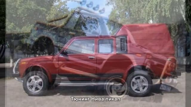 #779. Тюнинг Нива пикап