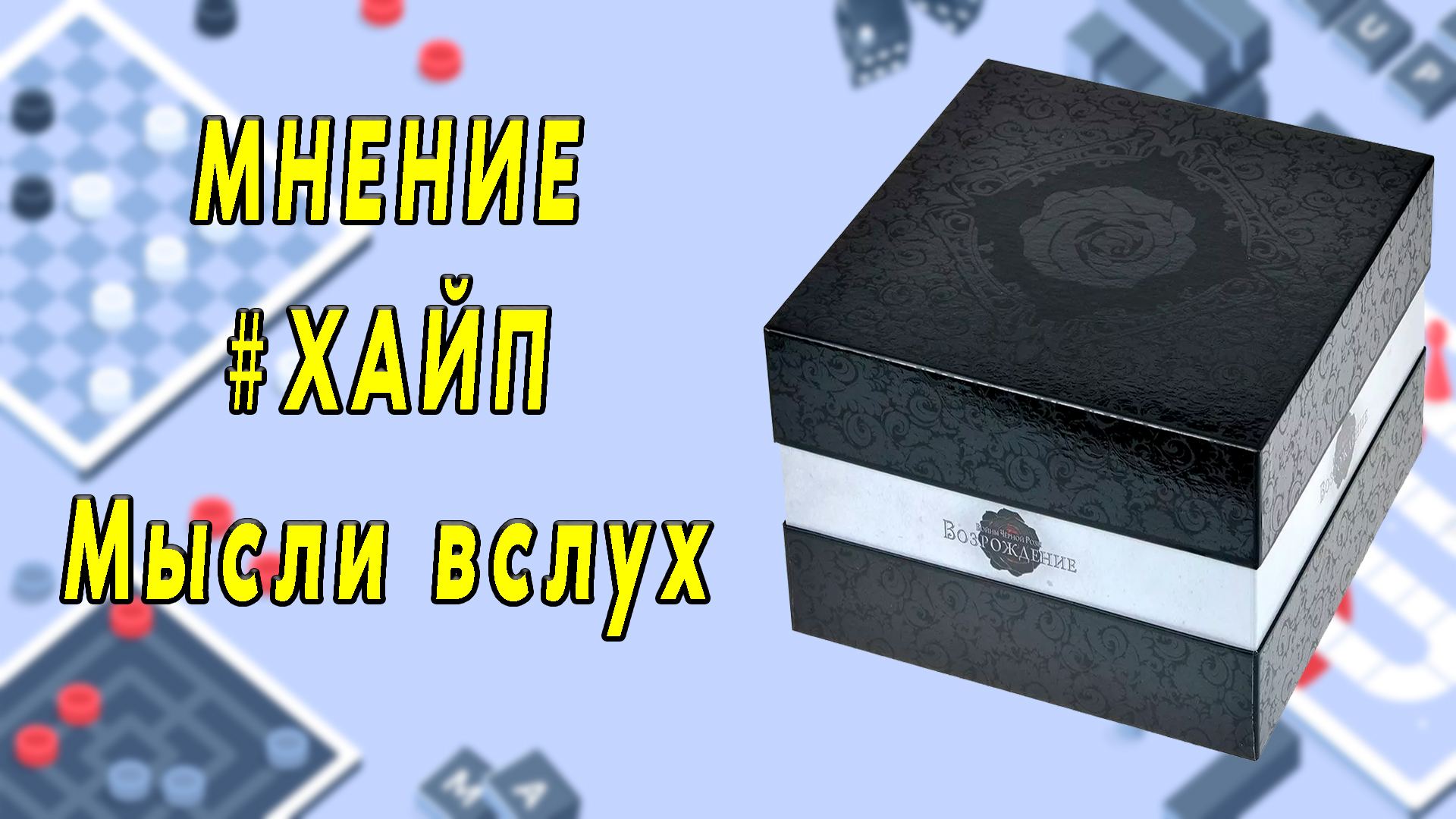 Войны черной розы. Мысли вслух о качестве изготовления игры.