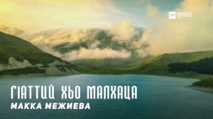 Макка Межиева - Г1аттий хьо малхаца | KAVKAZ MUSIC CHECHNYA