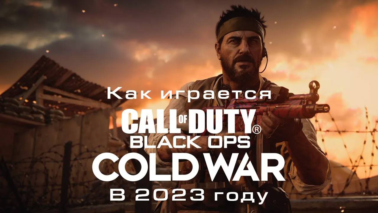 Как играется Call Of Duty Black Ops Cold War в 2023 году