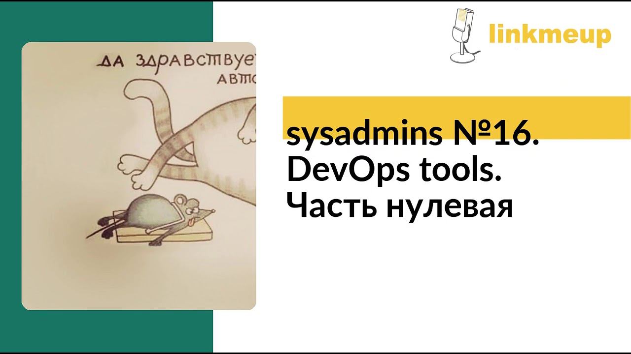 sysadmins №16. DevOps tools. Часть нулевая смотреть онлайн