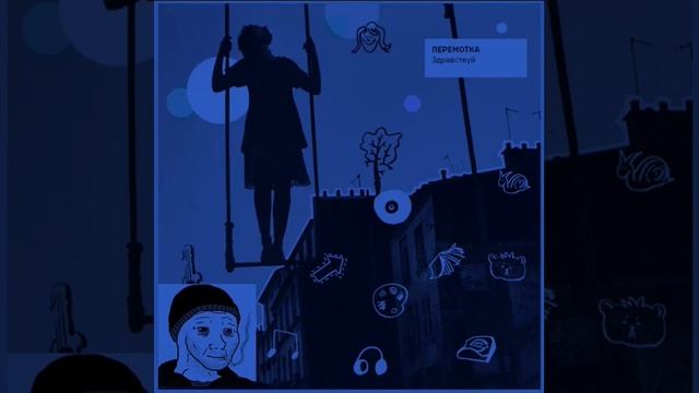 Перемотка – Здравствуй (D O O M E R)