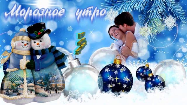 Морозное утро! Музыкальная открытка с пожеланием доброго зимнего дня, прекрасного настроения! смотреть онлайн