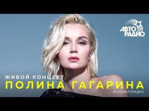 Акустический концерт Полины Гагариной на Авторадио