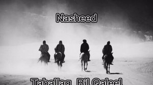 Нашид Табалла бил Калил. Nasheed Tabala bil Qaleel