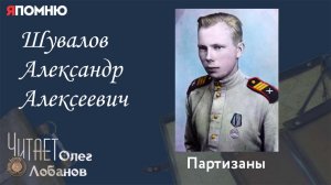 Шувалов Александр Алексеевич. Проект «Я помню» Артема Драбкина. Партизаны.