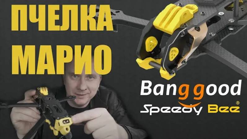 Пчелка Марио! (SpeedyBee Mario 5 Advanced)