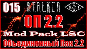 Спецназ в Темной Долине и Поиск Крысюка - Объединенный Пак 2.2 Прохождение ОП 2.2 + Mod Pack LSC-015