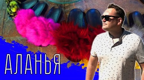 АЛАНЬЯ. Тапки из лисы, странные котлеты и pop it Алеша смотреть онлайн